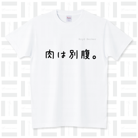 【日本語】肉は別腹。 スタンダードTシャツ(5.6オンス)