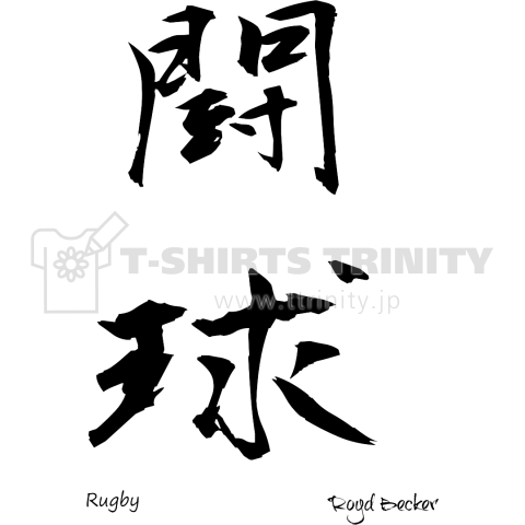 漢字 闘球 ラグビー スポーツ デザインtシャツ通販 Tシャツトリニティ