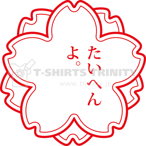 たいへんよ デザインtシャツ通販 Tシャツトリニティ