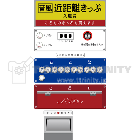 昔のきっぷ券売機