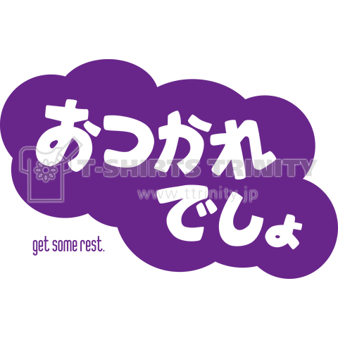 おつかれでしょ