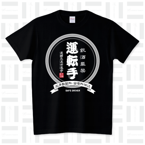 日本酒風ロゴ『運転手』 スタンダードTシャツ(5.6オンス)