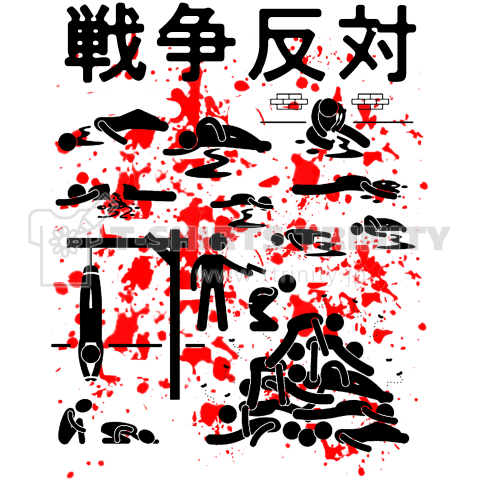 戦争反対 血 デザインtシャツ通販 Tシャツトリニティ