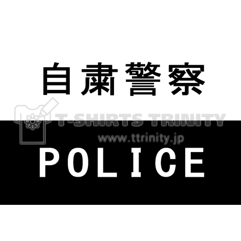 自粛警察