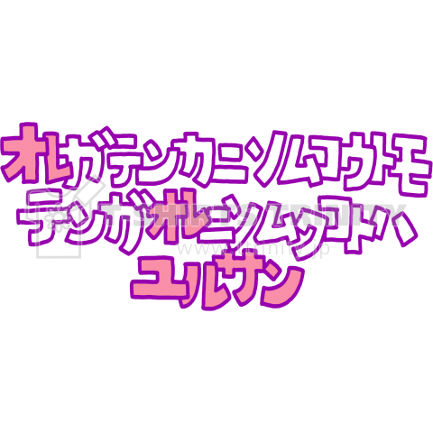 おれが天下に背こうとも天がおれに背くことは許さん