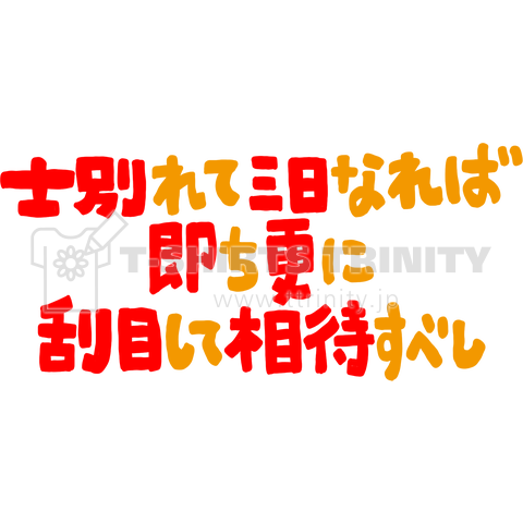 士別れて三日即ち更に刮目して相待すべし