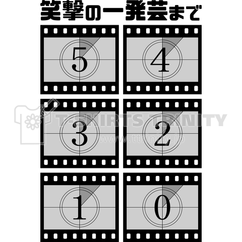 笑撃の一発芸カウントダウン