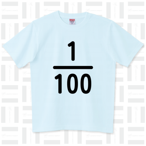 100分の1Tシャツ[数字の変更が可能です]