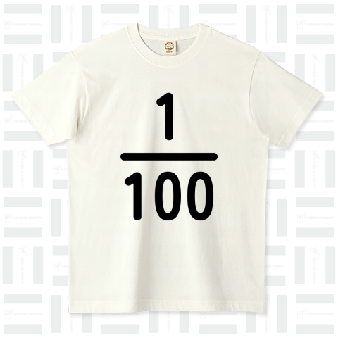 100分の1Tシャツ[数字の変更が可能です]