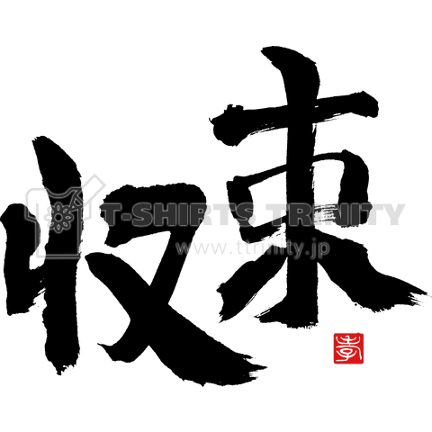 コロナウイルス寄付支援Tシャツ「コロナ収束」[BLACK]