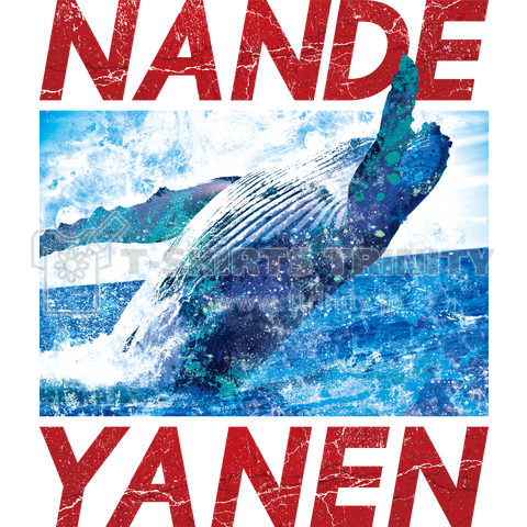 NANDEYANEN