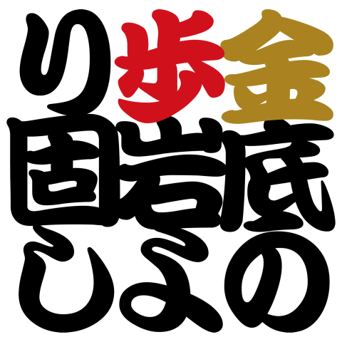 金底の歩岩より固し-縁取り