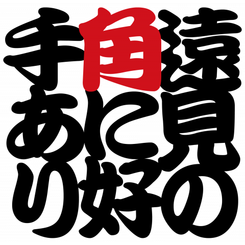 遠見の角に好手あり-縁取り