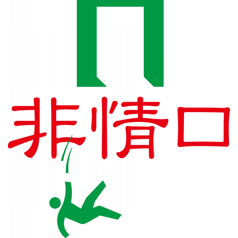 非情口