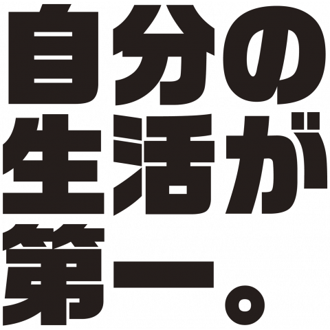 自分の生活が第一。