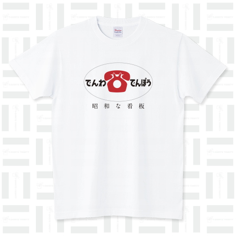 昭和な看板「でんわ・でんぽう」 スタンダードTシャツ(5.6オンス)