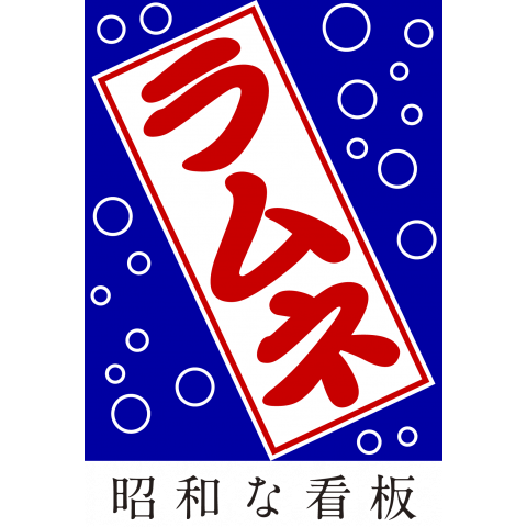 昭和な看板「ラムネ」