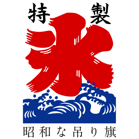 昭和な吊り旗「氷」
