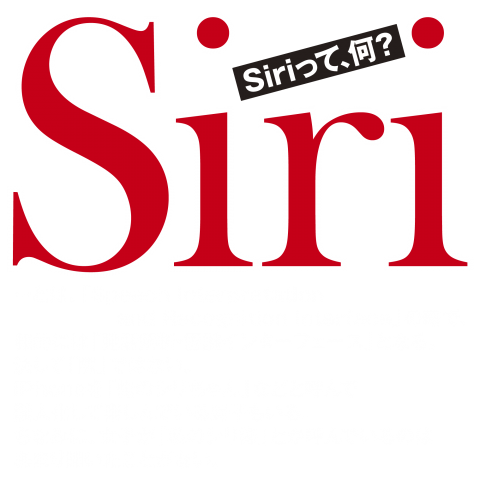 Siriって、何?/濃色タイプ