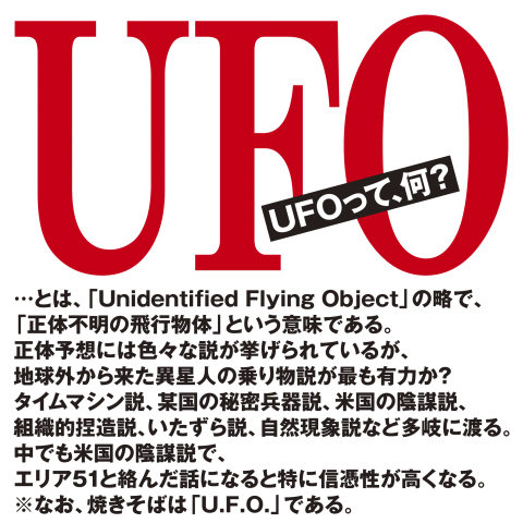 UFOって、何?