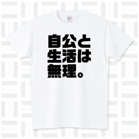 自公と生活は無理。みんなと維新無理。