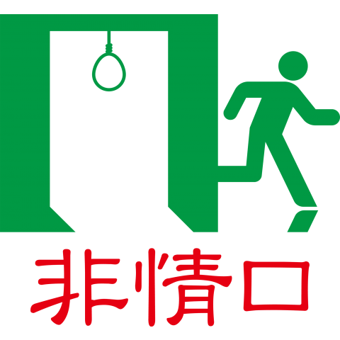 非情口/死刑