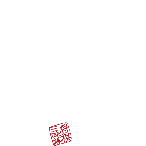 お前はすでに死んでいる-白抜き