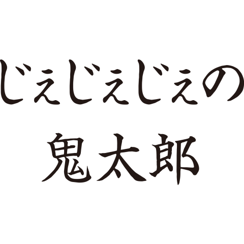 じぇじぇじぇの鬼太郎