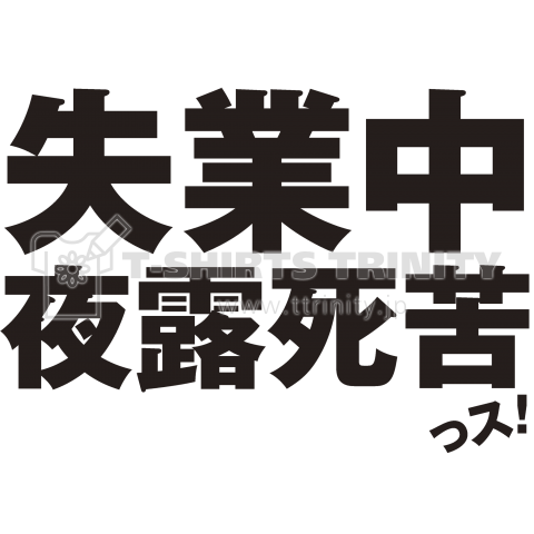 失業中 夜露死苦