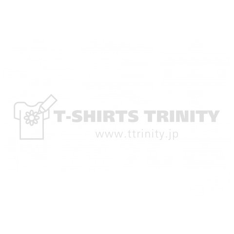 失業中 夜露死苦(白抜き)