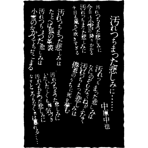 中原中也/汚れっちまった悲しみに……