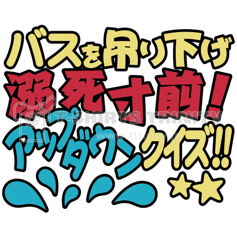 バスを吊り下げ溺死寸前!アップダウンクイズ!!