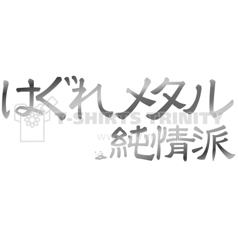 はぐれメタル純情派