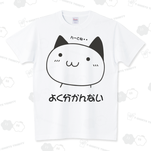 よく分かんない(Tシャツ)|デザインTシャツ通販【Tシャツトリニティ】