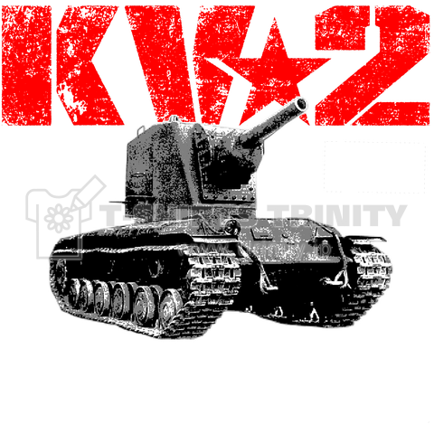 Kv 2重戦車 デザインtシャツ通販 Tシャツトリニティ