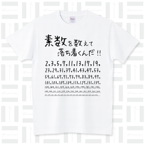 数学Tシャツ:素数を数えて落ち着くんだ! スタンダードTシャツ(5.6オンス)