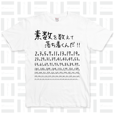 数学Tシャツ:素数を数えて落ち着くんだ!