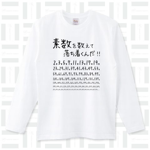 数学Tシャツ:素数を数えて落ち着くんだ!