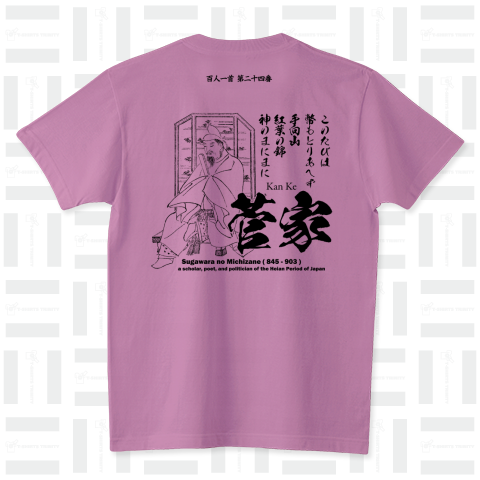 百人一首Tシャツ:24番 菅家:菅原道真(太宰府天満宮)「このたびは幣もとりあへず手向山～」