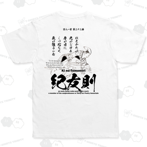 百人一首Tシャツ:33番 紀友則(紀貫之の従兄弟)「久方の ひかりのどけき 春の日に～」