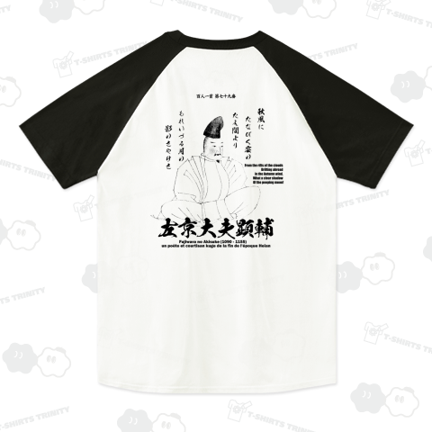 百人一首Tシャツ:79番 左京大夫顕輔(藤原顕輔)「秋風に たなびく雲の 絶えまより～」