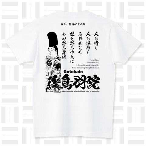 百人一首Tシャツ:99番 後鳥羽院(後鳥羽天皇・後鳥羽上皇)「人も惜し 人も恨めし あぢきなく ～」