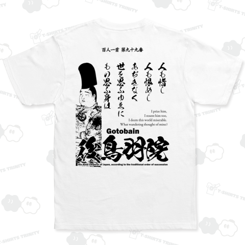 百人一首Tシャツ:99番 後鳥羽院(後鳥羽天皇・後鳥羽上皇)「人も惜し 人も恨めし あぢきなく ～」