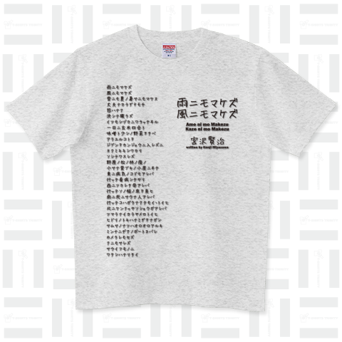 文学Tシャツ:宮沢賢治「雨ニモマケズ」全文B