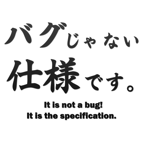 名言tシャツ Se プログラマの名言 バグじゃない仕様です 面白文字デザイン 漢字おもしろ系 デザインtシャツ通販 Tシャツトリニティ