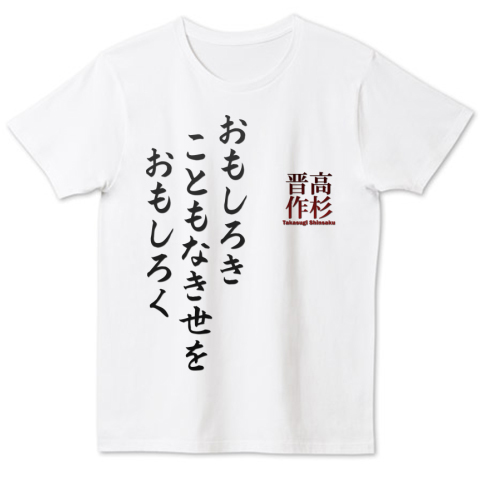 名言tシャツ 高杉晋作 おもしろき こともなき世を おもしろく 時世の句 最期の言葉 デザインtシャツ通販 Tシャツトリニティ