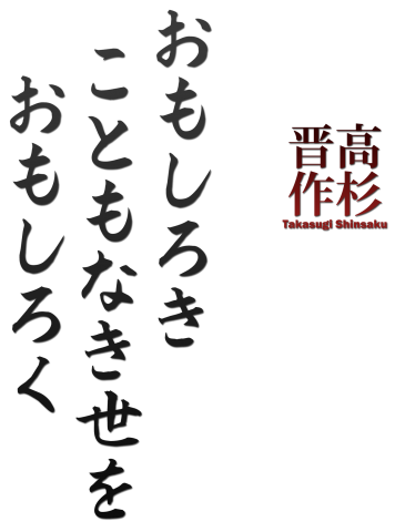 名言tシャツ 高杉晋作 おもしろき こともなき世を おもしろく 時世の句 最期の言葉 デザインtシャツ通販 Tシャツトリニティ