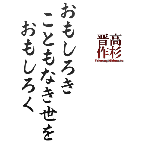 名言tシャツ 高杉晋作 おもしろき こともなき世を おもしろく 時世の句 最期の言葉 デザインtシャツ通販 Tシャツトリニティ