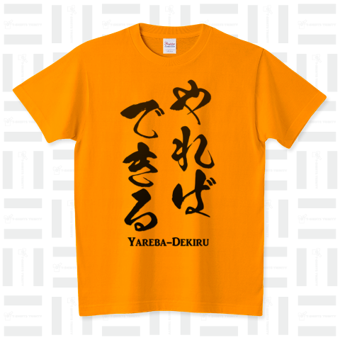 格言Tシャツ:やればできる:面白文字デザイン・漢字おもしろ系_A