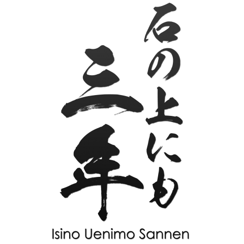 石の上にも三年 筆字 格言 面白文字デザイン 漢字おもしろ系 デザインtシャツ通販 Tシャツトリニティ